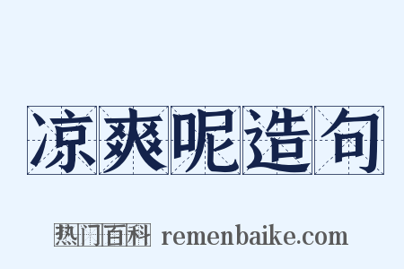 凉爽呢造句是什么意思的图片